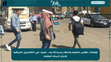 توقعات طقس ملتهبة وأمطار رعدية قادمة.. تعرف على التفاصيل المرتقبة للأيام الستة المقبلة